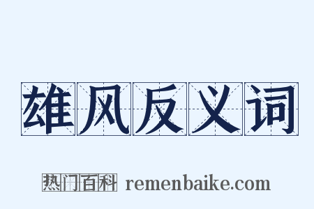 雄风反义词是什么意思的图片